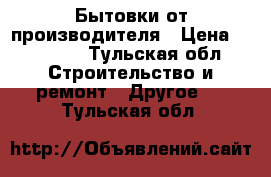 Бытовки от производителя › Цена ­ 43 200 - Тульская обл. Строительство и ремонт » Другое   . Тульская обл.